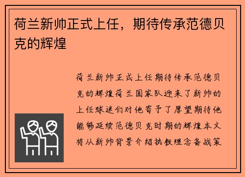 荷兰新帅正式上任，期待传承范德贝克的辉煌